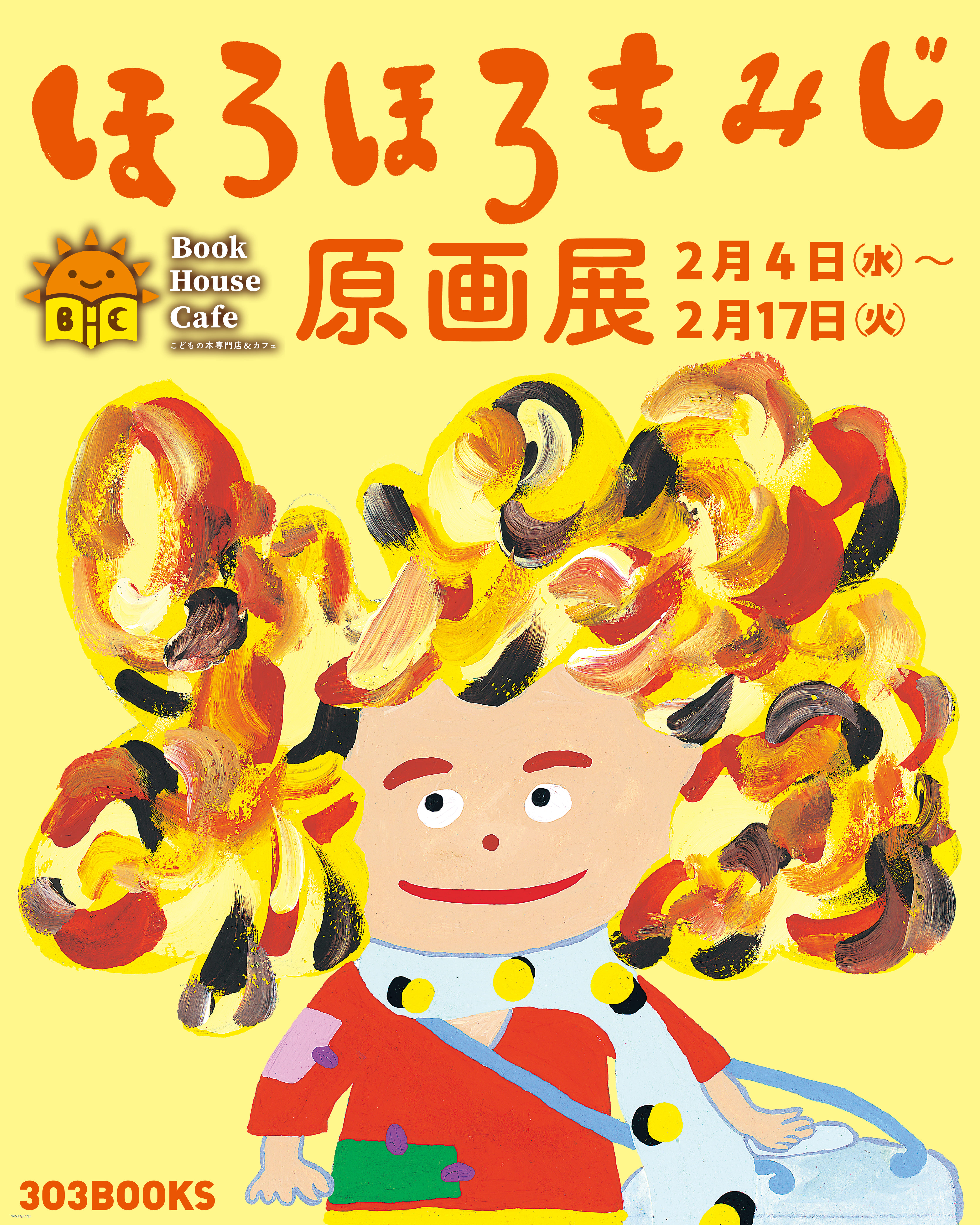 『ほろほろもみじ』原画展